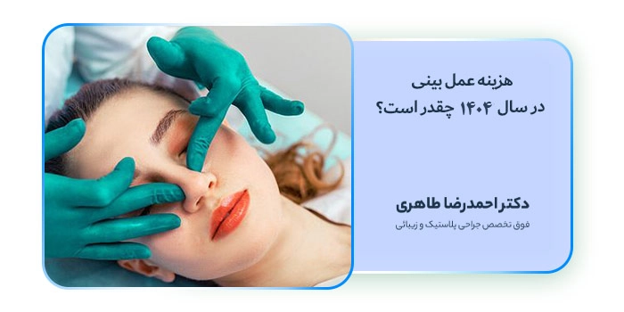 هزینه عمل بینی در سال 1404 چقدر است؟