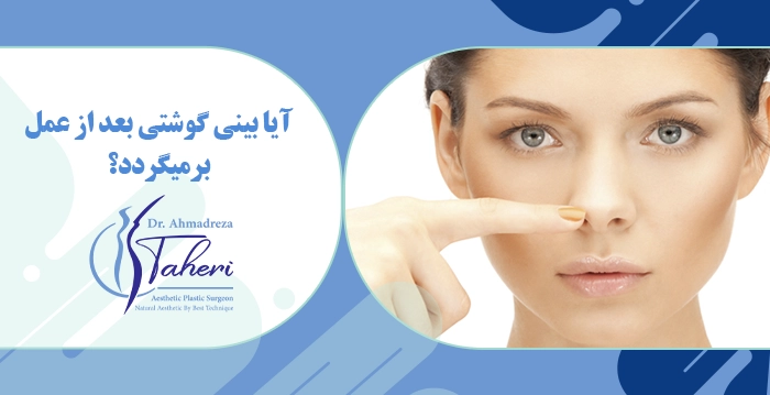 آیا بینی گوشتی بعد از عمل برمیگردد؟