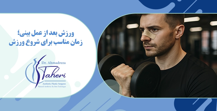 ورزش بعد از عمل بینی؛ زمان مناسب برای شروع ورزش