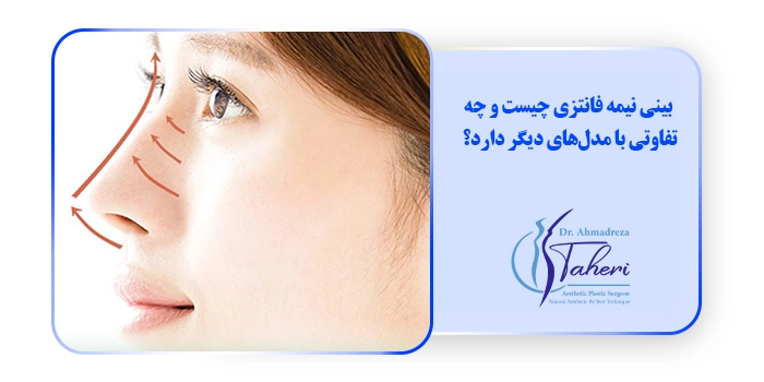 عمل بینی نیمه فانتزی و انواع آن