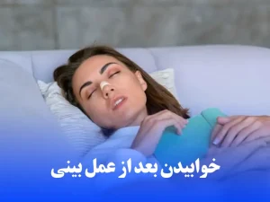 نکات مهم خوابیدن بعد از عمل بینی