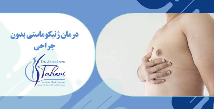 درمان ژنیکوماستی بدون جراحی
