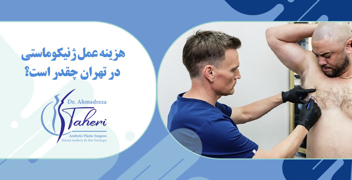 هزینه عمل ژنیکوماستی  در سال 1404 چقدر است؟