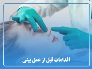 اقدامات قبل از عمل بینی