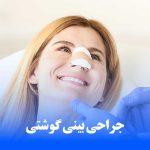 جراحی بینی گوشتی