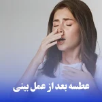 عطسه بعد از عمل بینی