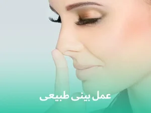 عمل بینی طبیعی