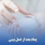 پماد بعد از عمل بینی