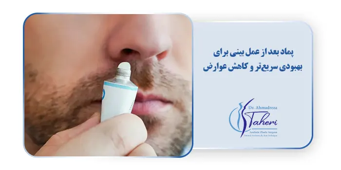 پماد بعد از عمل بینی برای بهبودی سریع‌تر و کاهش عوارض